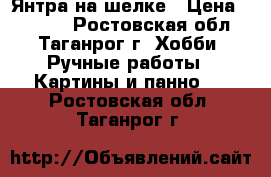 Янтра на шелке › Цена ­ 3 000 - Ростовская обл., Таганрог г. Хобби. Ручные работы » Картины и панно   . Ростовская обл.,Таганрог г.